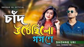 Jete Jete Pothe Purnima Rate যেতে যেতে পথে পূর্ণিমা রাতে Shohag Vai Official New Babgla Song 2022 [upl. by Blas771]