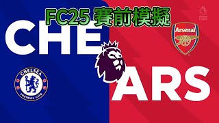 FC25 車路士 vs 阿仙奴  英格蘭超級聯賽 202425  賽前模擬  Chelsea vs Arsenal [upl. by Are312]