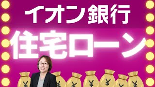 イオン銀行住宅ローンの融資手数料、手数料定率型と定額型 [upl. by Yumuk]