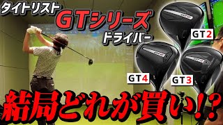 【ドライバー打ち比べ】まだ悩んでいる人必見！新作タイトリストGTシリーズはどんな人におすすめか徹底比較！ [upl. by Melvin]