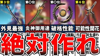 【原神】初心者は知らないと損！現環境最強の鍛造武器ランキングTOP10をゆっくり解説！ [upl. by Clardy267]