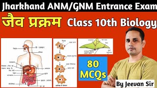 जैव प्रक्रम Jaiv Prakram Jharkhand ANM GNM Entrance Exam 2024 classes By Jeevan Sir [upl. by Dow]