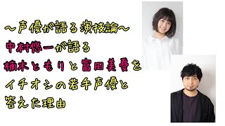 中村悠一が楠木ともりと富田美憂をイチオシの若手声優と答えた理由 [upl. by Dolorita]