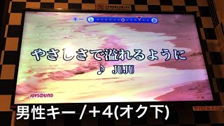 やさしさで溢れるように JUJU 【カラオケ】歌ってみた男性キー [upl. by Gail]