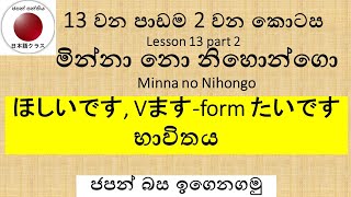 Minna no Nihongo Lesson13 Part2 ほしいです Vますform たいですභාවිතය [upl. by Sharia627]