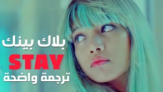 أغنية بلاك بينك أبقى  BLACKPINK  STAY MV Arabic Sub مـتـرجـمـة للعربية [upl. by Dionysus]