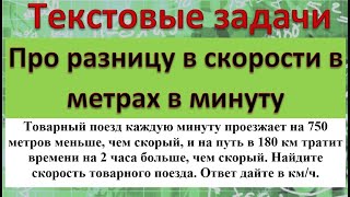 Товарный поезд каждую минуту проезжает на 750 метров меньше чем скорый и на путь в 180 км тратит [upl. by Ylesara415]