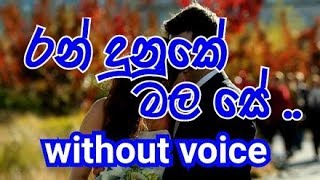 Ran Dunuke Mala Se Karaoke without voice රන් දුනුකේ මල සේ [upl. by Mascia]