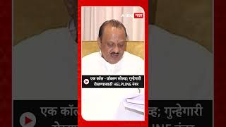 Ajit Pawar  एक कॉल  प्रॉब्लम सोल्व्ह गुन्हेगारी रोखण्यासाठी HELPLINE नंबर [upl. by Ahseinod]