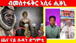 ገጠመኝ 4ይ ክፋል ዛንታ ኣመተሩፋኤልን ናይ ቤተሰብ መናፍስትን [upl. by Allesor]