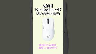 레이저 DeathAdder V3 Pro 무선 마우스 무선마우스게이밍마우스DeathAdder V3 Pro페이커마우스 [upl. by Ikila]