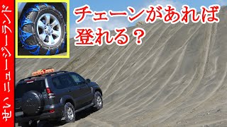 タイヤチェーンでグリップ力はここまで変わる！砂丘で試してみたよ！【ニュージーランド】 [upl. by Aihsitan]