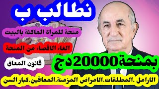 هام منحة 7000دج غدا في البريد هل افريل شهر الزيادات في المنحة الجزافية ترقبوا؟ [upl. by Scotti]