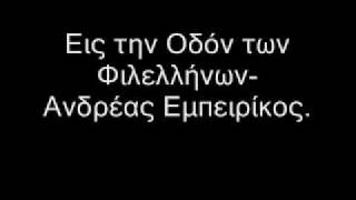 Εις την Οδόν των Φιλελλήνων Ανδρέας Εμπειρίκος [upl. by Phemia]