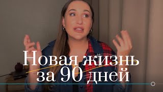 Как выйти на новый уровень за 90 дней Мой челлендж Часть 1 [upl. by Martelle]