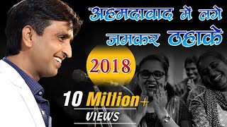 अहमदाबाद में लगे जमकर ठहाके I Dr Kumar Vishwas I 2018 [upl. by Burty]