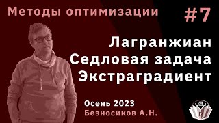 Методы оптимизации 7 Лагранжиан Седловая задача Метод экстраградиента [upl. by Jorgenson]