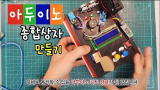 아두이노 종합상자 만들기 아두이노 센서와 엑츄에이터의 모든 기능을 TEST하고 코딩해 볼 수 있도록 만든 종합상자 입니다 [upl. by Eniortna]