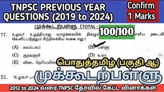 முக்கூடற்பள்ளு  2012 to 2024 All TNPSC Questions  Mukkudal pallu tnpsc question  TNPSC SI TET [upl. by Carolan]