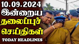 இன்றைய தலைப்புச் செய்திகள் 10092024  Today Sri Lanka Tamil News  Tamil oli Tamil Morning News [upl. by Plantagenet]