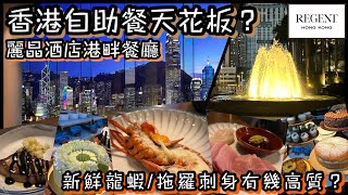 香港最熱門自助餐天花板真人實測  麗晶酒店港畔餐廳  高質龍蝦拖羅任食  維港夜景海鮮魚生盛宴  Regent Hotel Buffet [upl. by Nywloc308]