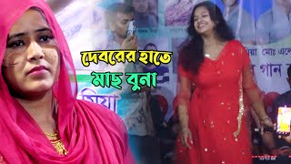 দেবরের হাতের বেগুন বুনা মাছ  বৃষ্টি সরকার বাউল গান । Baul Gan Singer Bristi Sarkar । [upl. by Ybsorc98]