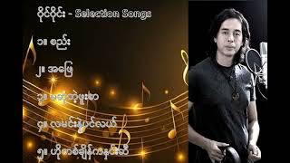 ဝိုင်ဝိုင်း လက်ရွေးစင် သီချင်းများ ၁  Y Wine Selection Songs 1 [upl. by Gino]