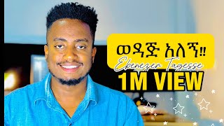 🛑ወዳጅ አለኝ WEDAJ ALEGN EBENEZER TAGESSE NEW SONG 6 April 2024 [upl. by Kym529]