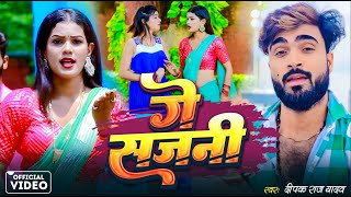 VIDEO  गे सजनी  Deepak Raj Yadav  का New सुपरहिट झुमटा Songs  Ge Sajni  khortha [upl. by Ennayram]