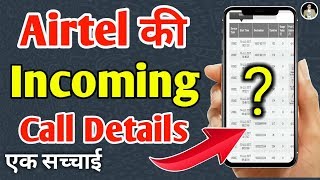 Airtel ki Incoming Call Details kaise Nikale How to get airtel incoming call Details [upl. by Fritze]