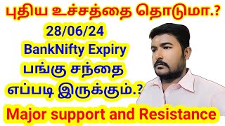 புதிய உச்சத்தை தொடுமா Tomorrow Market Prediction BankNifty Expiry எப்படி இருக்கும் [upl. by Ahsennod]