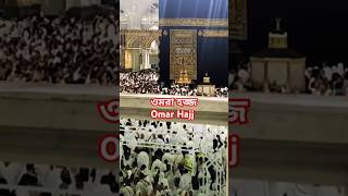 Omra hajj khanay kaba sarif Alhamdulillah omrahajj shortvideo vairalvideo alhamdullillah [upl. by Eryt]