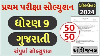 STD 9 Gujarati Paper Solution 2024 50 Marks STD 9 Gujarati Pratham Pariksha Paper Solution 2024 [upl. by Doownil]