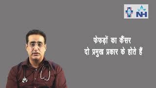 Lung Cancer  Symptoms Stages and Diagnosis  Dr Raajit Chanana Hindi [upl. by Ceporah]