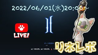 【生リネレボ＃６７】Lv520になっていました。日課＋α 2000〜 [upl. by Cavan]