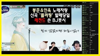 나온지 한시간 되었는데 인욱X봉준X태익 반응 ㅣ 황인욱  플러팅 covered by 콧시 봉준 노래자랑 [upl. by Nahgaem775]