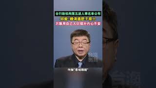 任人唯亲！赖清德留用对其“忠心”的官员海峡新干线 [upl. by Blodget]