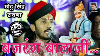 छोटू सिंह रावणा हनुमान जी का भजन बजरंग बालाजी गाते हुए ।। Chotu Singh Rawna  Bajrang Balaji [upl. by French239]