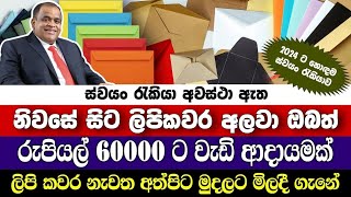 ස්වයං රැකියා 2024  swayan rakiya at home  swayan rakiya 2024 [upl. by Dorfman]