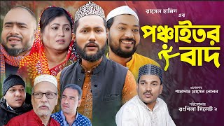 সিলেটি নাটক  পঞ্চাইতর বাদ  Sylheti Natok  Ponchaitor Baad  Sylheti Natok 2023 [upl. by Keary]