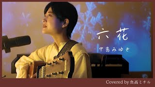 【夜会の名曲】中島みゆき六花张信哲等风的旗弾き語り谷山浩子魚高ミチル [upl. by Cleopatra192]