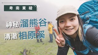 第三四天。營地躲雨 翻越山頭、下至清澈的高山溪水 ⛰️相原山、神秘幽靜的溜熊谷、相原溪 [upl. by Leahcin]