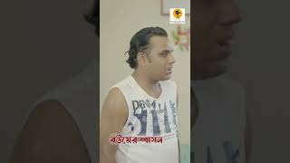 আসলেই কি বউকে ভয় পায়না স্বামী দেখতে থাকুন বউয়ের শাসন  Bower Sashon  Paracetamol Entertainment [upl. by Cristie548]