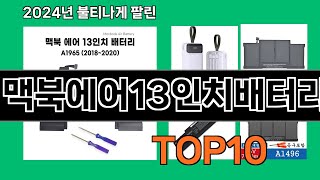 맥북에어13인치배터리 2024 최신 쿠팡로켓배송 추천 Top 5 [upl. by Nnailuj223]