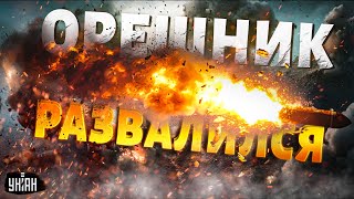 ⚡Смотрите как ядерный Орешник развалился в воздухе Путина разоблачили Суровая правда о ракете РФ [upl. by Charis]