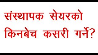 What is promoter and public share संस्थापक र सर्बसाधारण सेयर भनेको के हो [upl. by Mauricio]