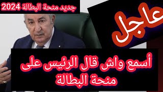 جديد منحة البطالة 2024💯أسمع واش قال الرئيس على منحة البطالة [upl. by Notneiuq]