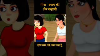 Hindi stories lovestories111  Love Kahani shorts ytshorts lovestory youtubeshorts love [upl. by Erde]