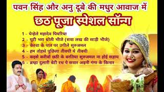 Chhath Puja All Songs 🎶 पवन सिंह और अनु दुबे chhath songछठ पूजा के भजन🎵 chhathgeet [upl. by Egres813]