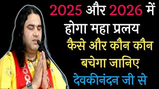 देवकीनंदन जी की डरा देने वाली भविष्यवाणी। 2025 और 2026 में खत्म होगी दुनिया भविष्य मालिका। [upl. by Sheila233]